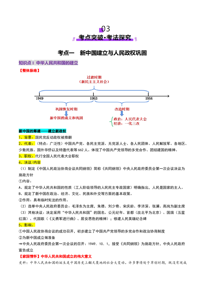 第17讲中华人民共和国成立和向社会主义的过渡（讲义）（原卷版）_07高考历史_2025年新高考资料_一轮复习_2025年高考历史一轮复习讲练测（新教材新高考）（完结）_讲义+练习