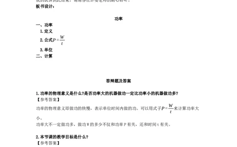 1初中物理教师资格证面试《功率》试讲稿(逐字稿)和答辩题及答案_初中物理教资面试_03初中物理逐字稿_1初中物理逐字稿（260篇）_1初中物理试讲稿250篇重点