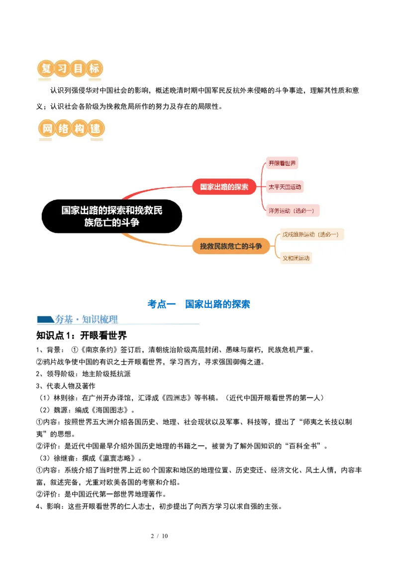 第15讲国家出路的探索和挽救民族危亡的斗争（原卷版）_07高考历史_新高考复习资料_2024年新高考复习资料_一轮复习资料_完2024年高考历史一轮复习讲练测(课件+讲义+练习)（新高考）_56