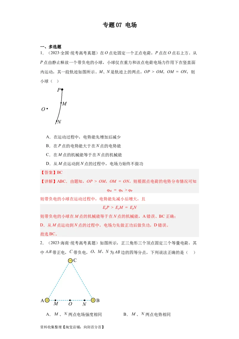 专题07电场(解析版)_04高考物理_通用版（老高考）复习资料_2024年复习资料_完五年（2019-2023）高考物理真题分项汇编（全国通用）