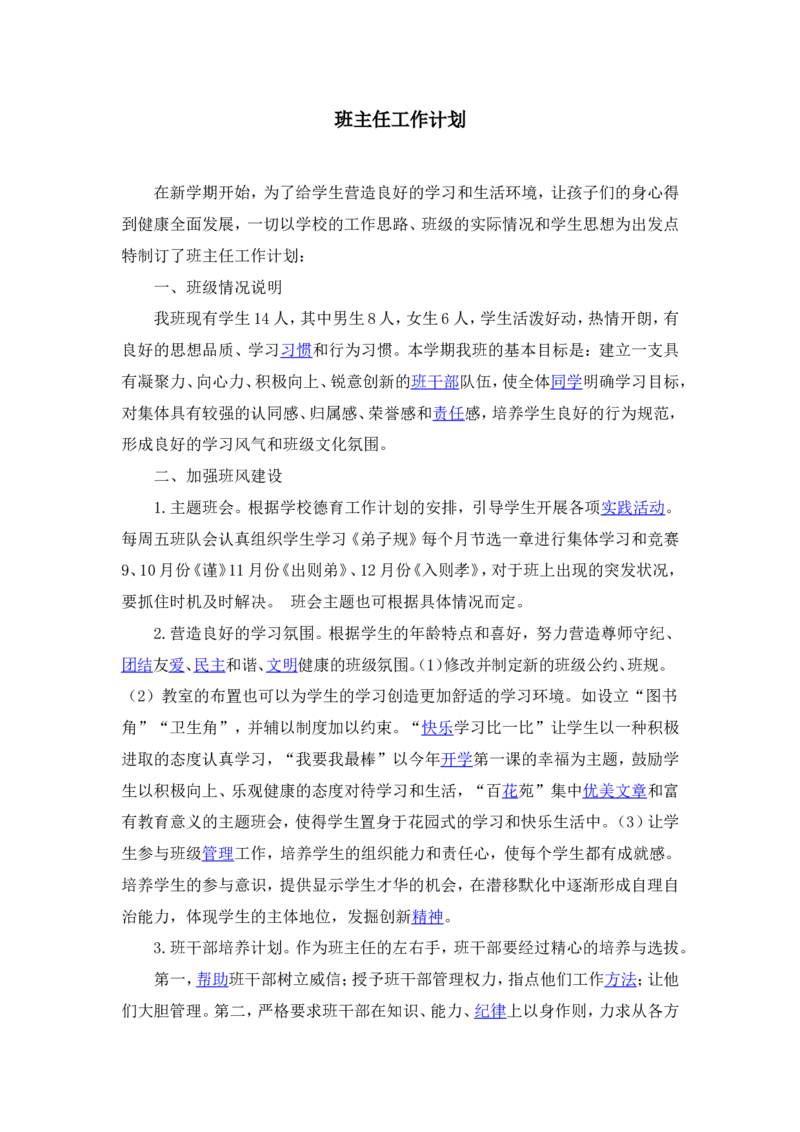 班主任工作计划_25秋1-6年级语文上册课件教案_25秋统编版语文六年级上册_统编版语文六年级上册教学资源包（25秋状元大课堂）_4-《状元大课堂》六年级语文上册_六年级语文上册_其他资源