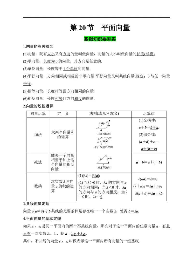 第20节平面向量（原卷版）_02高考数学_通用版（老高考）复习资料_2023年复习资料_一轮复习_备战2023年高考数学一轮复习考点帮（全国通用）