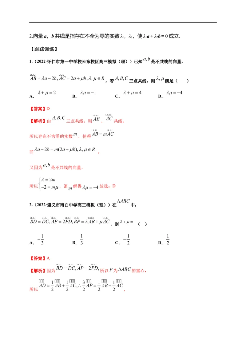 第20节平面向量（原卷版）_02高考数学_通用版（老高考）复习资料_2023年复习资料_一轮复习_备战2023年高考数学一轮复习考点帮（全国通用）