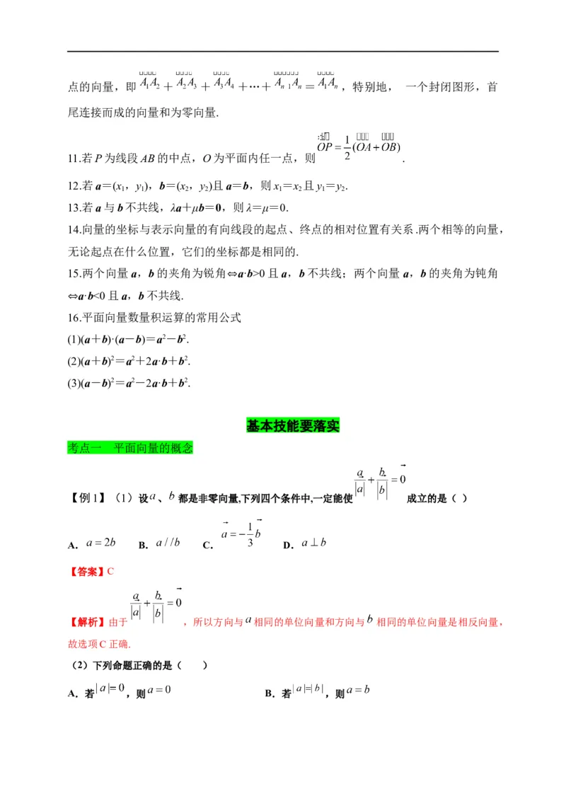 第20节平面向量（原卷版）_02高考数学_通用版（老高考）复习资料_2023年复习资料_一轮复习_备战2023年高考数学一轮复习考点帮（全国通用）