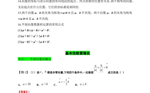 第20节平面向量（原卷版）_02高考数学_通用版（老高考）复习资料_2023年复习资料_一轮复习_备战2023年高考数学一轮复习考点帮（全国通用）