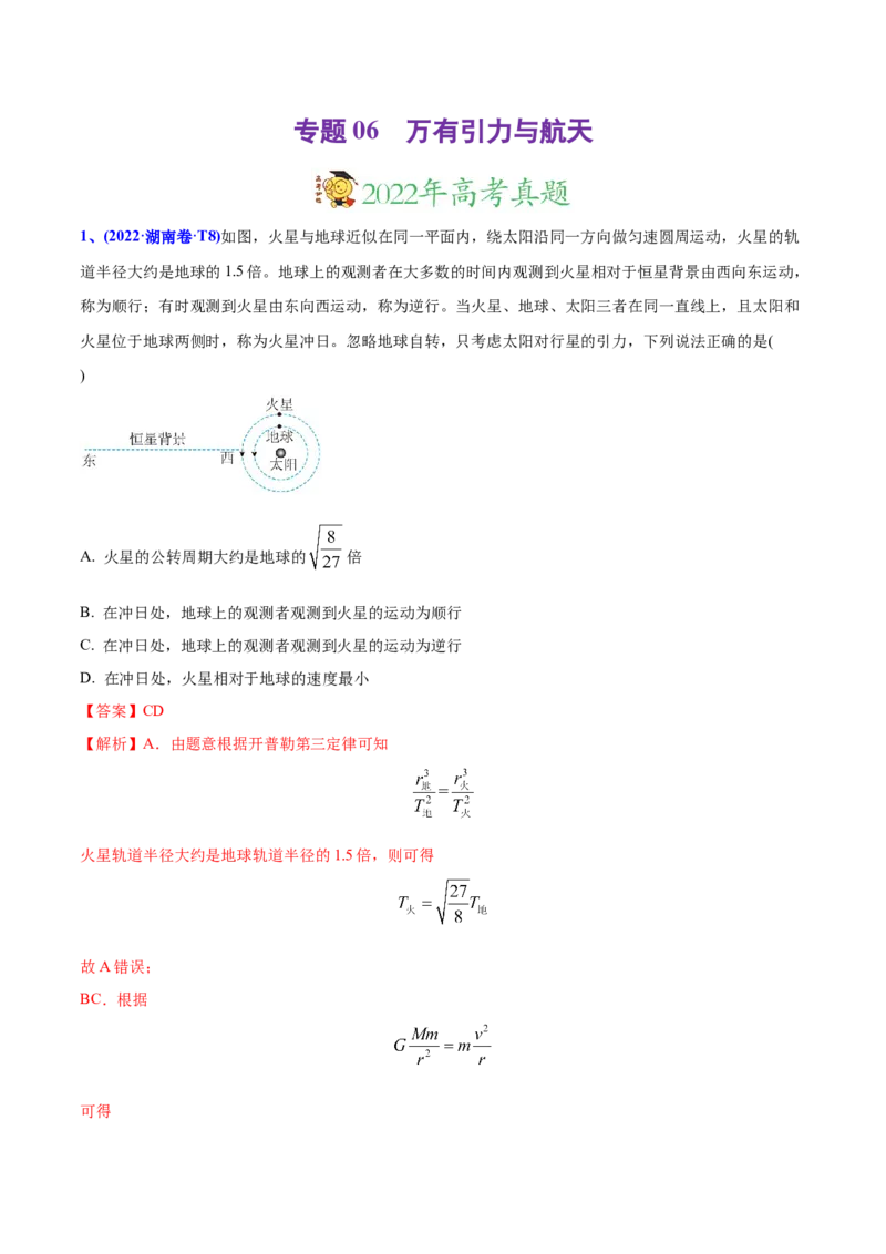 专题06万有引力与航天-2022年高考真题和模拟题物理分专题训练（教师版含解析）_04高考物理_2024年新高考资料_1.2024一轮复习_赠2022年高考物理真题与模拟题分类训练