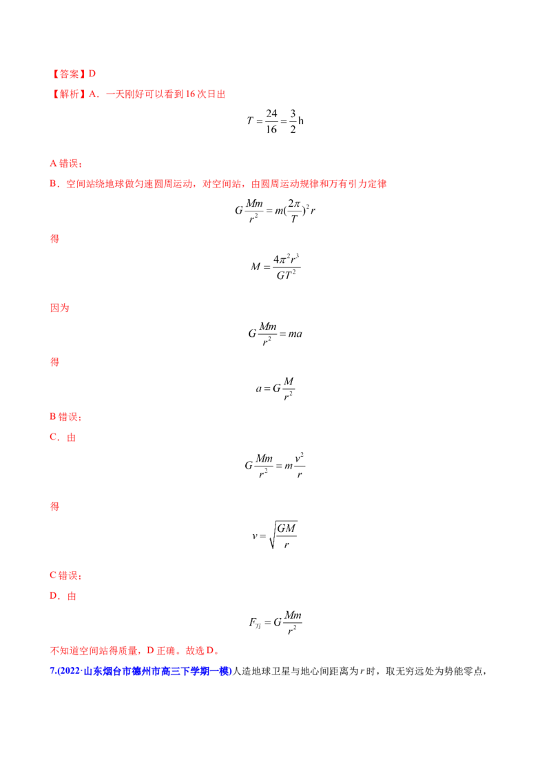 专题06万有引力与航天-2022年高考真题和模拟题物理分专题训练（教师版含解析）_04高考物理_2024年新高考资料_1.2024一轮复习_赠2022年高考物理真题与模拟题分类训练