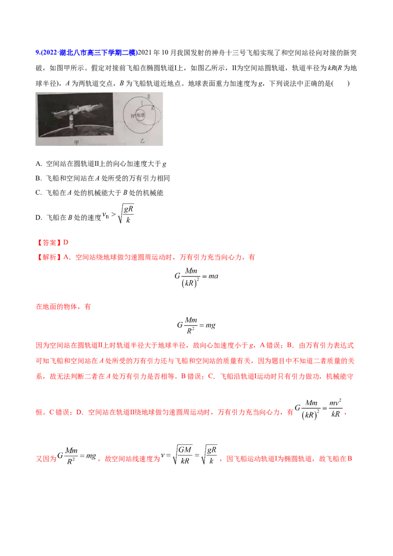 专题06万有引力与航天-2022年高考真题和模拟题物理分专题训练（教师版含解析）_04高考物理_2024年新高考资料_1.2024一轮复习_赠2022年高考物理真题与模拟题分类训练