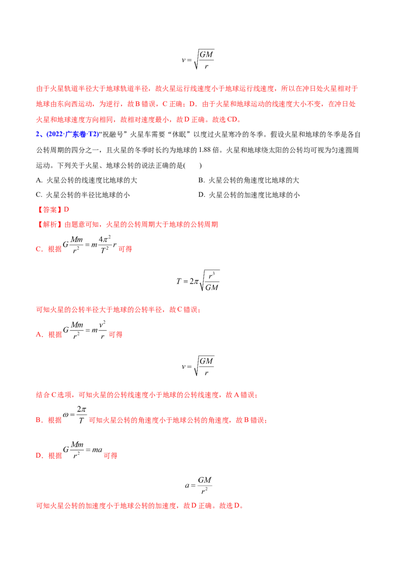 专题06万有引力与航天-2022年高考真题和模拟题物理分专题训练（教师版含解析）_04高考物理_2024年新高考资料_1.2024一轮复习_赠2022年高考物理真题与模拟题分类训练