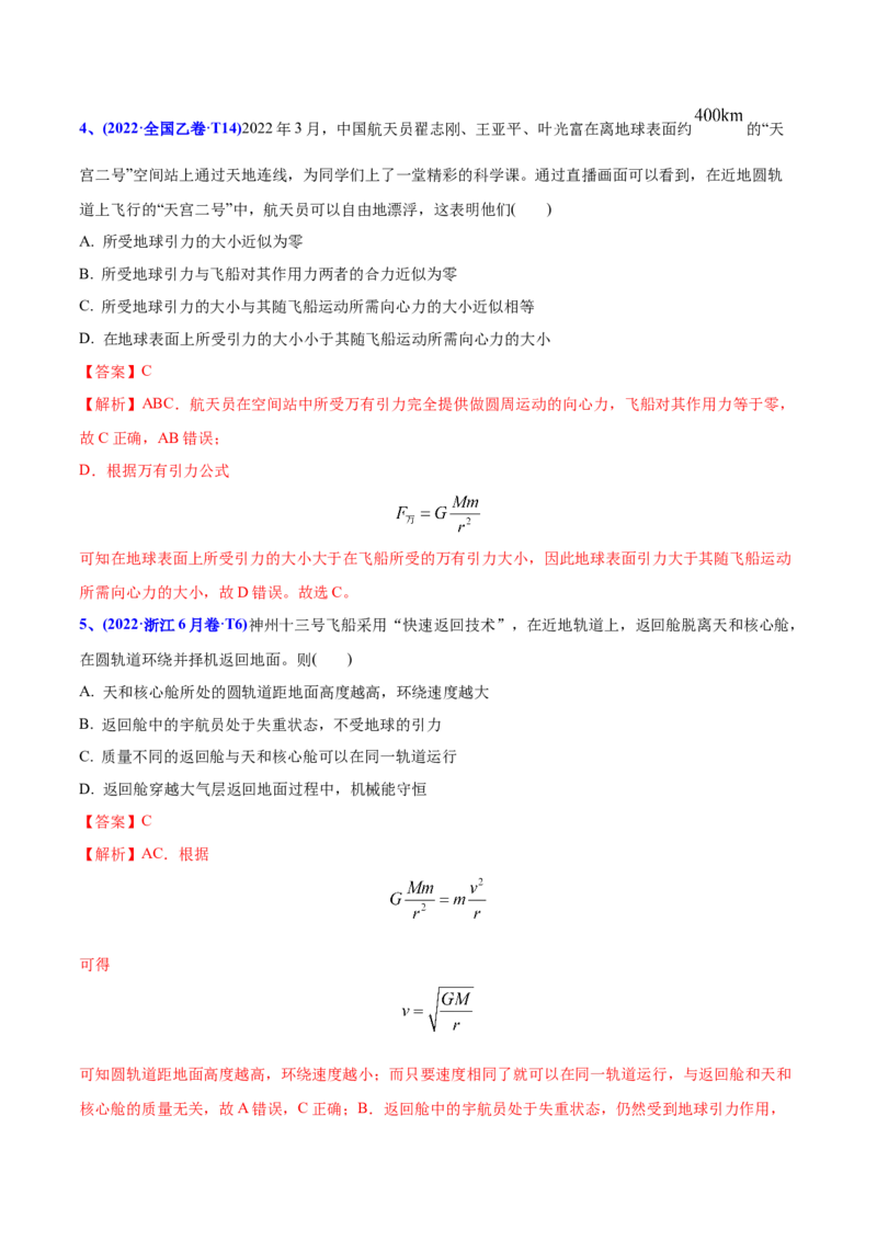 专题06万有引力与航天-2022年高考真题和模拟题物理分专题训练（教师版含解析）_04高考物理_2024年新高考资料_1.2024一轮复习_赠2022年高考物理真题与模拟题分类训练