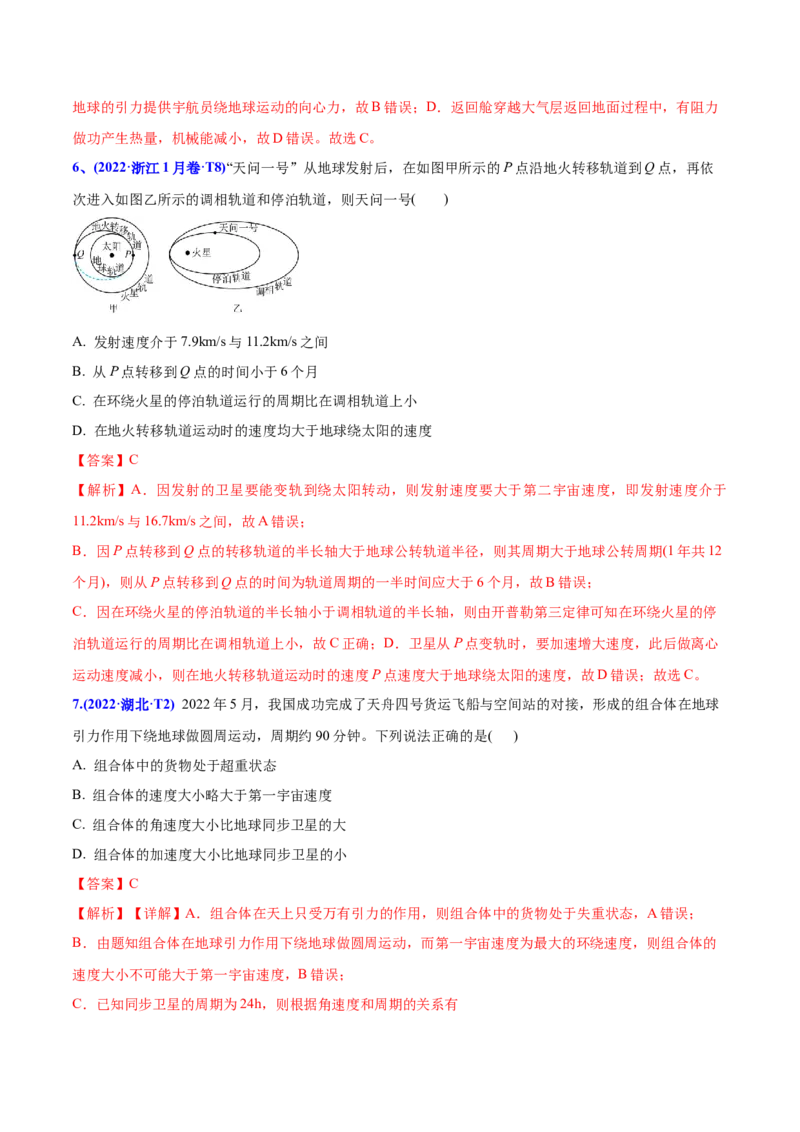 专题06万有引力与航天-2022年高考真题和模拟题物理分专题训练（教师版含解析）_04高考物理_2024年新高考资料_1.2024一轮复习_赠2022年高考物理真题与模拟题分类训练