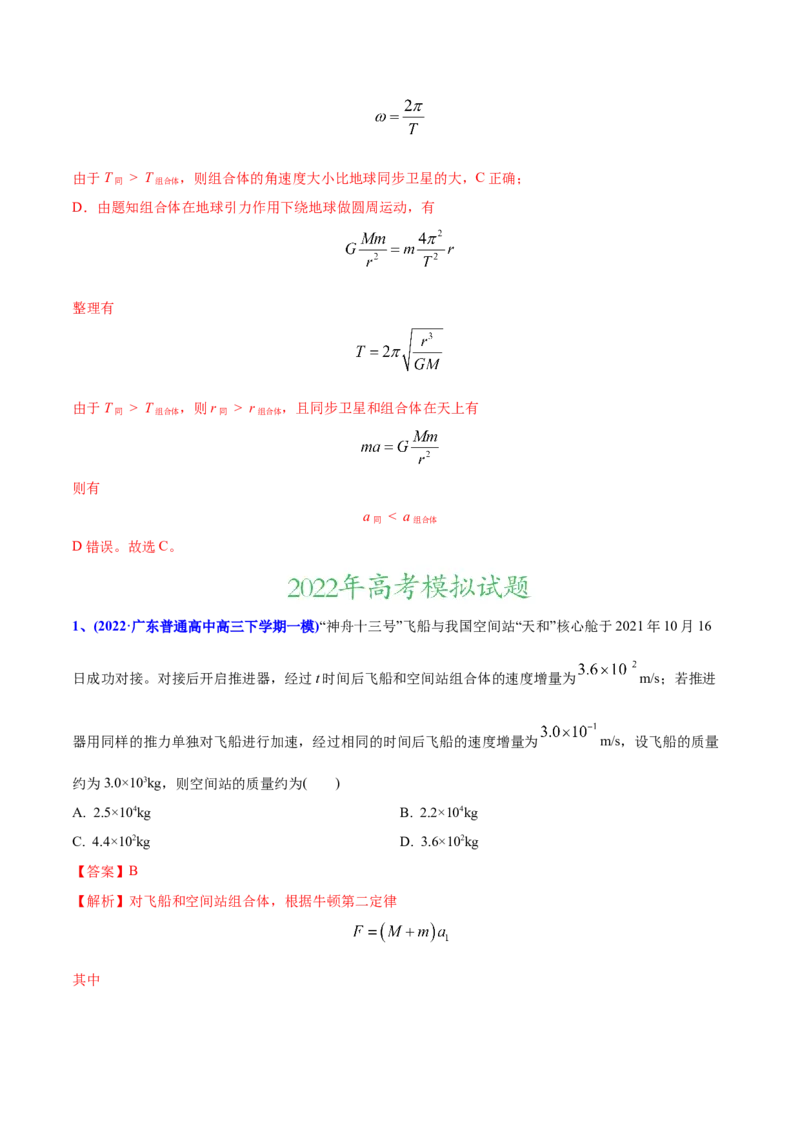 专题06万有引力与航天-2022年高考真题和模拟题物理分专题训练（教师版含解析）_04高考物理_2024年新高考资料_1.2024一轮复习_赠2022年高考物理真题与模拟题分类训练