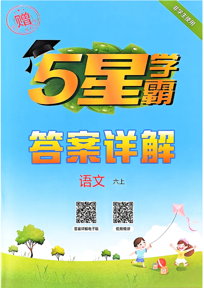 答案解析语文六上_25秋上册语数英《五星学霸》各版本🈴集_🔰25秋上册语数英《五星学霸》各版本🈴集。已分享_25秋《五星学霸》人教语文1-6上。已核对_25秋五星学霸语文6上