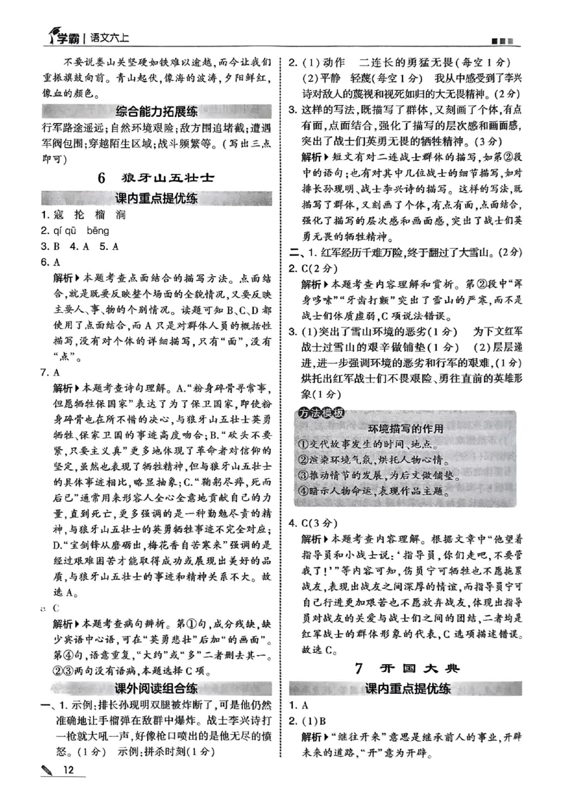 答案解析语文六上_25秋上册语数英《五星学霸》各版本🈴集_🔰25秋上册语数英《五星学霸》各版本🈴集。已分享_25秋《五星学霸》人教语文1-6上。已核对_25秋五星学霸语文6上