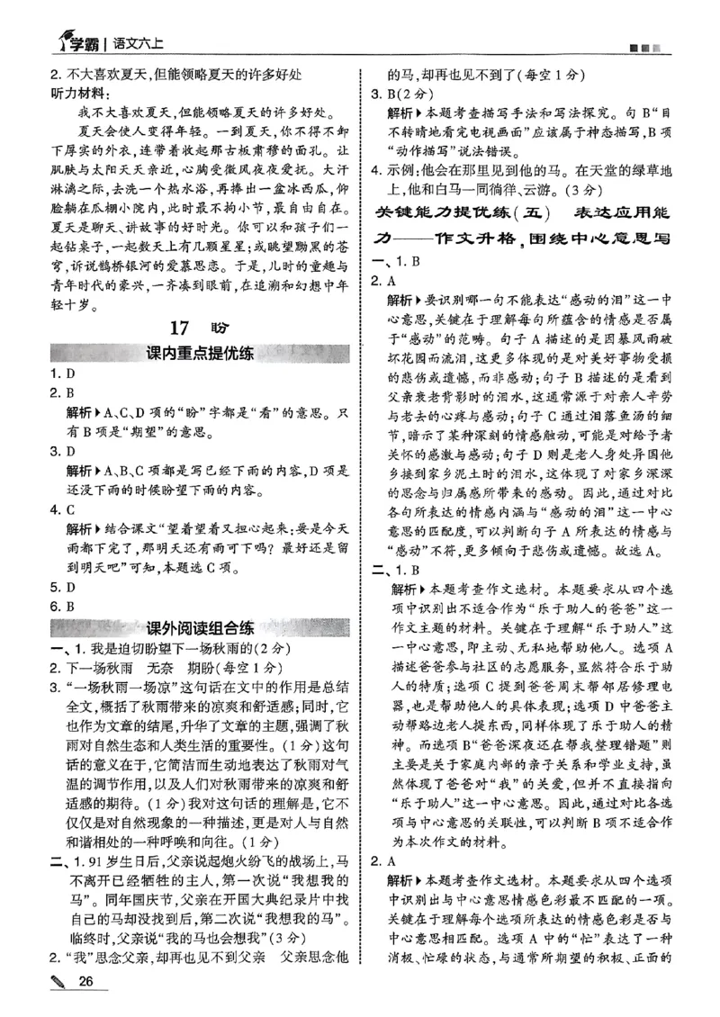 答案解析语文六上_25秋上册语数英《五星学霸》各版本🈴集_🔰25秋上册语数英《五星学霸》各版本🈴集。已分享_25秋《五星学霸》人教语文1-6上。已核对_25秋五星学霸语文6上