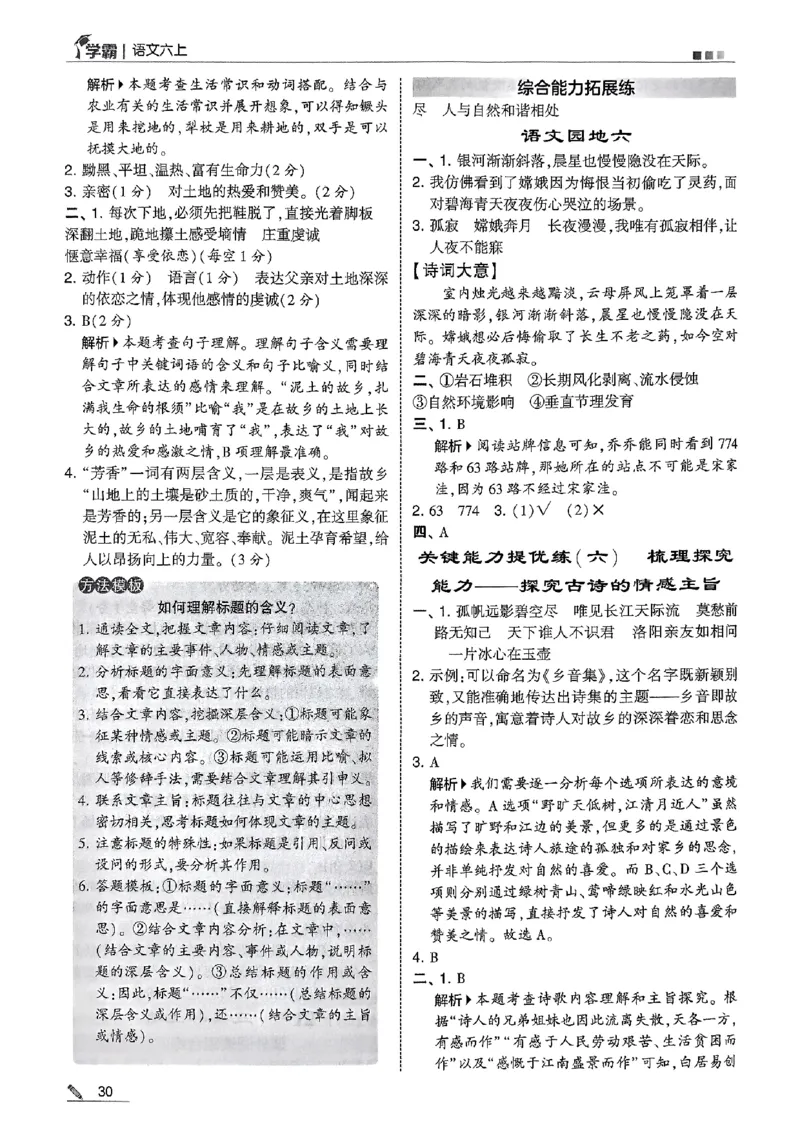 答案解析语文六上_25秋上册语数英《五星学霸》各版本🈴集_🔰25秋上册语数英《五星学霸》各版本🈴集。已分享_25秋《五星学霸》人教语文1-6上。已核对_25秋五星学霸语文6上