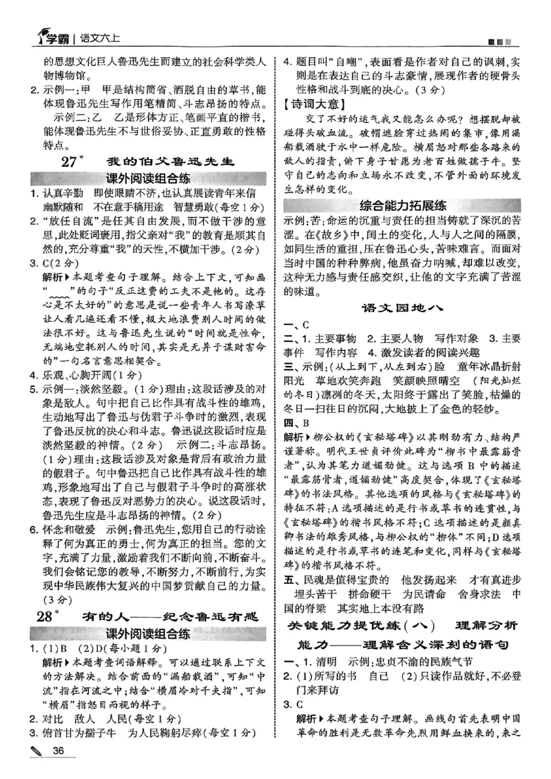 答案解析语文六上_25秋上册语数英《五星学霸》各版本🈴集_🔰25秋上册语数英《五星学霸》各版本🈴集。已分享_25秋《五星学霸》人教语文1-6上。已核对_25秋五星学霸语文6上