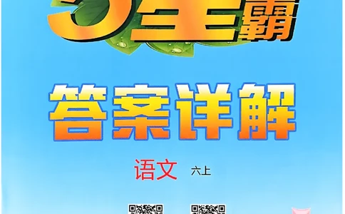 答案解析语文六上_25秋上册语数英《五星学霸》各版本🈴集_🔰25秋上册语数英《五星学霸》各版本🈴集。已分享_25秋《五星学霸》人教语文1-6上。已核对_25秋五星学霸语文6上