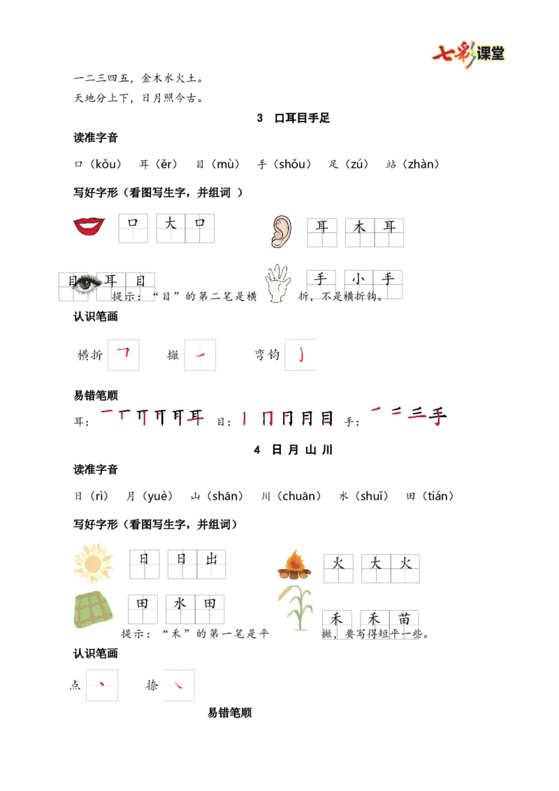 第一单元核心考点清单_25秋1-6年级语文上册课件教案_25秋统编版语文一年级上册_统编版语文一年级上册教学资源包（25秋七彩课堂）_1.第一单元_单元复习_第一单元知识小结