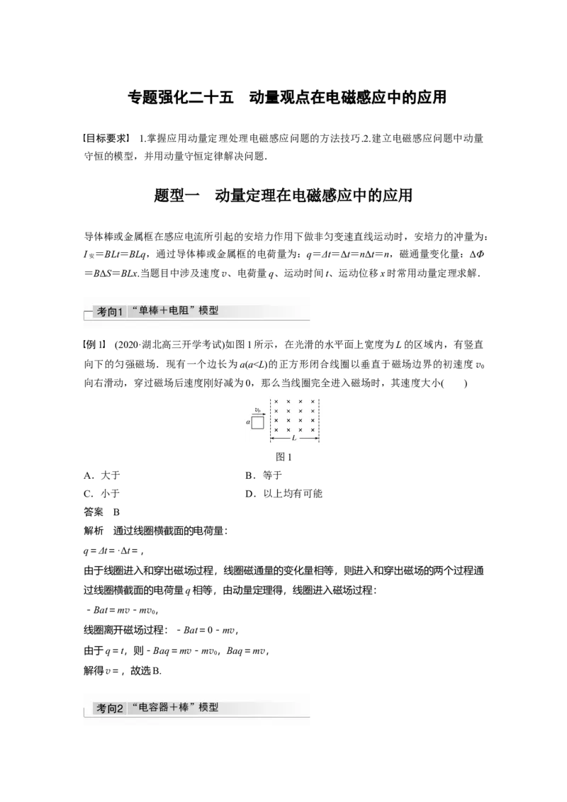 2022年高考物理一轮复习（新高考版2(粤冀渝湘)适用）第11章专题强化25　动量观点在电磁感应中的应用_04高考物理_新高考复习资料_2022年新高考复习资料