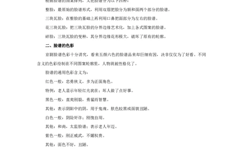 戏曲中脸谱小知识_小学1-6年级常用的上册资源汇总_六年级上册资料(1)_七彩课堂人教版数学六年级上册教学资源包_教师工作包_6班队会活动_主题班会方案_相关文本和图片_文体_文字