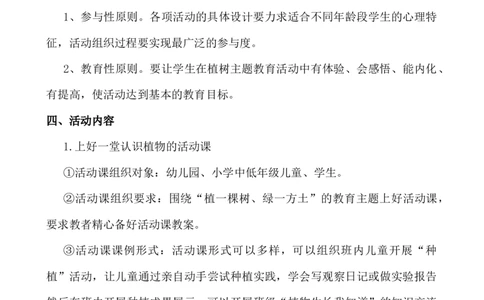 植树节活动方案_小学1-6年级常用的上册资源汇总_六年级上册资料(1)_七彩课堂人教版数学六年级上册教学资源包_教师工作包_6班队会活动_班级队会活动