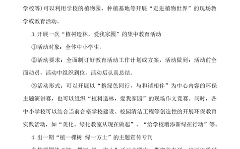 植树节活动方案_小学1-6年级常用的上册资源汇总_六年级上册资料(1)_七彩课堂人教版数学六年级上册教学资源包_教师工作包_6班队会活动_班级队会活动