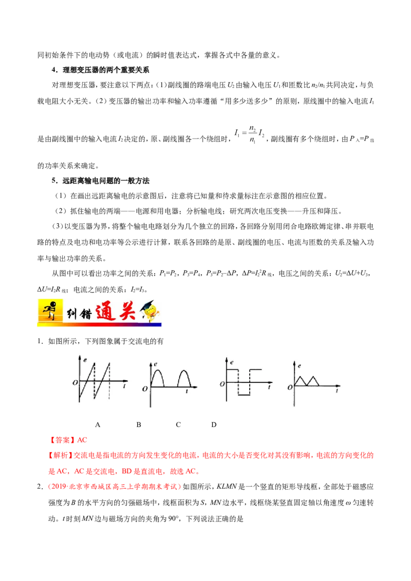 专题12交变电流-备战2019年高考物理之纠错笔记系列（解析版）_04高考物理_新高考复习资料_2022年新高考复习资料_高考物理2022年一轮复习各版本_赠19年高考物理纠错笔记_398