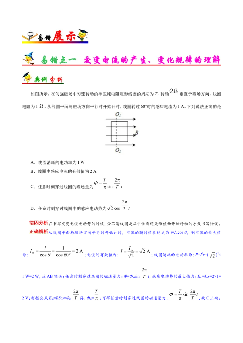 专题12交变电流-备战2019年高考物理之纠错笔记系列（解析版）_04高考物理_新高考复习资料_2022年新高考复习资料_高考物理2022年一轮复习各版本_赠19年高考物理纠错笔记_398