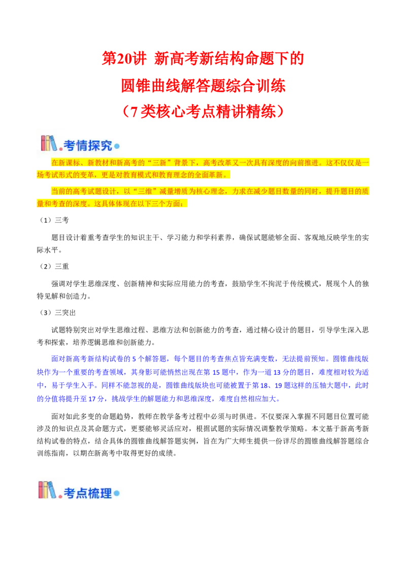 第20讲新高考新结构命题下的圆锥曲线解答题综合训练（教师版）_02高考数学_2025年新高考资料_一轮复习_备战2025年高考数学一轮复习考点帮_第二部分专项讲义_第八章平面解析几何