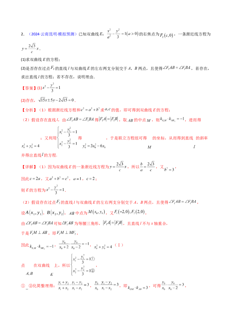 第20讲新高考新结构命题下的圆锥曲线解答题综合训练（教师版）_02高考数学_2025年新高考资料_一轮复习_备战2025年高考数学一轮复习考点帮_第二部分专项讲义_第八章平面解析几何