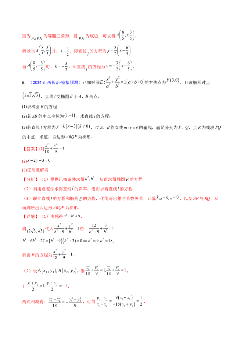 第20讲新高考新结构命题下的圆锥曲线解答题综合训练（教师版）_02高考数学_2025年新高考资料_一轮复习_备战2025年高考数学一轮复习考点帮_第二部分专项讲义_第八章平面解析几何