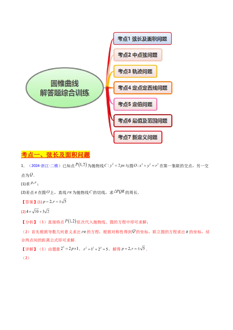 第20讲新高考新结构命题下的圆锥曲线解答题综合训练（教师版）_02高考数学_2025年新高考资料_一轮复习_备战2025年高考数学一轮复习考点帮_第二部分专项讲义_第八章平面解析几何
