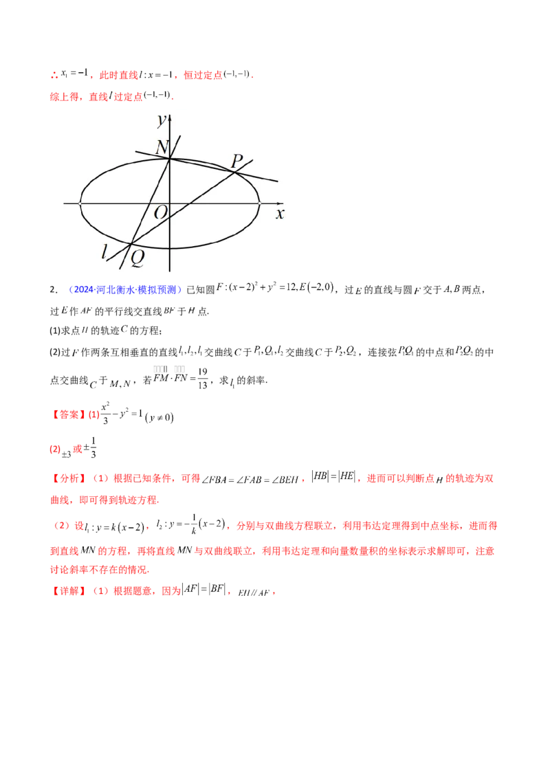 第20讲新高考新结构命题下的圆锥曲线解答题综合训练（教师版）_02高考数学_2025年新高考资料_一轮复习_备战2025年高考数学一轮复习考点帮_第二部分专项讲义_第八章平面解析几何