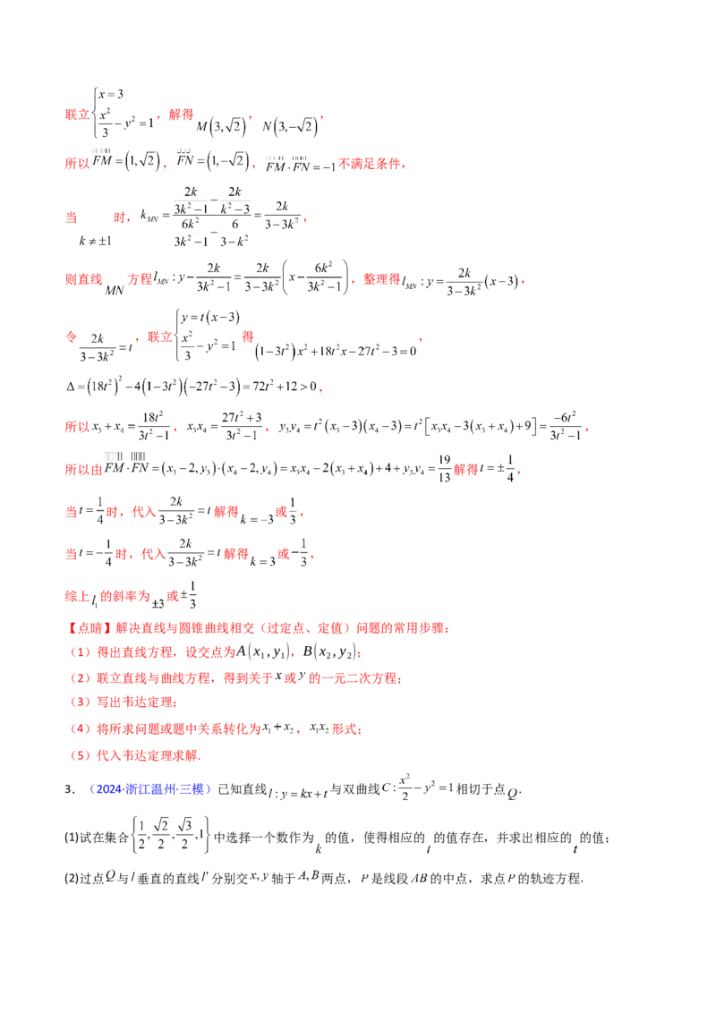 第20讲新高考新结构命题下的圆锥曲线解答题综合训练（教师版）_02高考数学_2025年新高考资料_一轮复习_备战2025年高考数学一轮复习考点帮_第二部分专项讲义_第八章平面解析几何