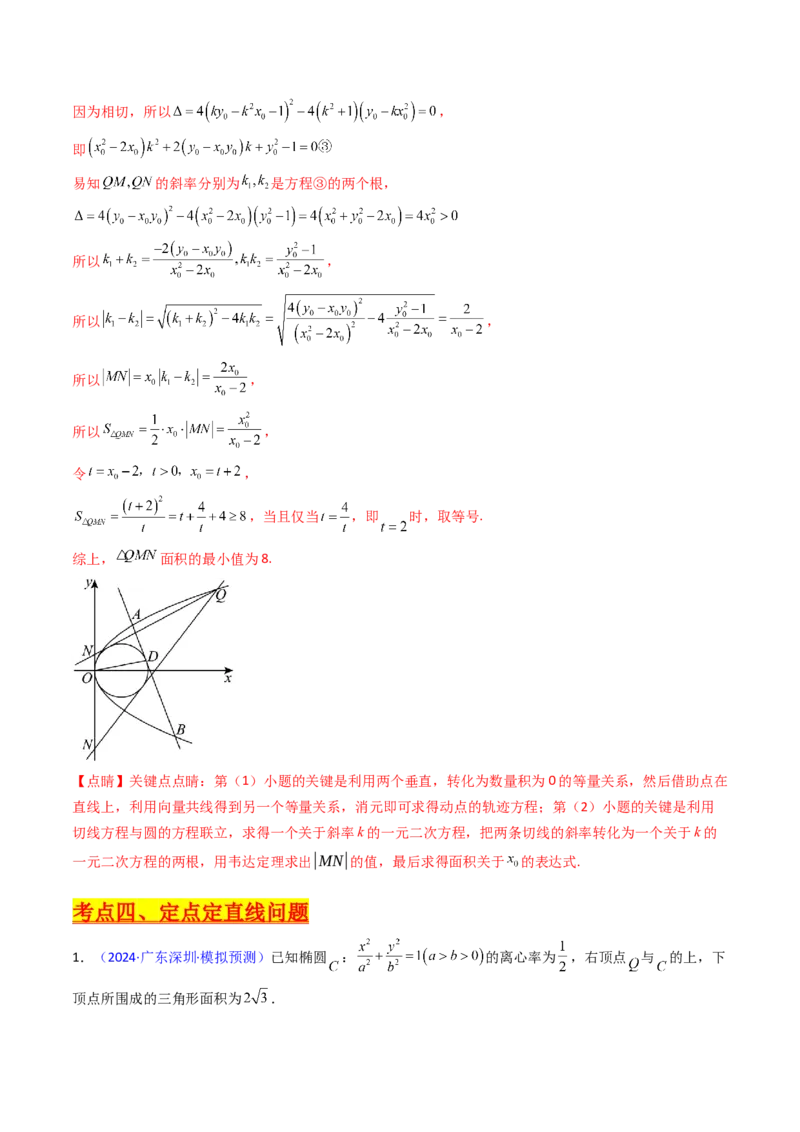 第20讲新高考新结构命题下的圆锥曲线解答题综合训练（教师版）_02高考数学_2025年新高考资料_一轮复习_备战2025年高考数学一轮复习考点帮_第二部分专项讲义_第八章平面解析几何