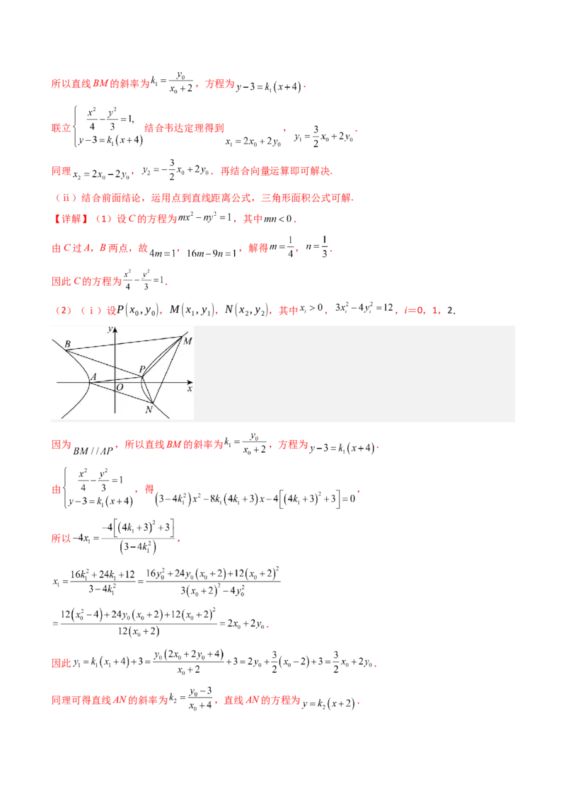 第20讲新高考新结构命题下的圆锥曲线解答题综合训练（教师版）_02高考数学_2025年新高考资料_一轮复习_备战2025年高考数学一轮复习考点帮_第二部分专项讲义_第八章平面解析几何