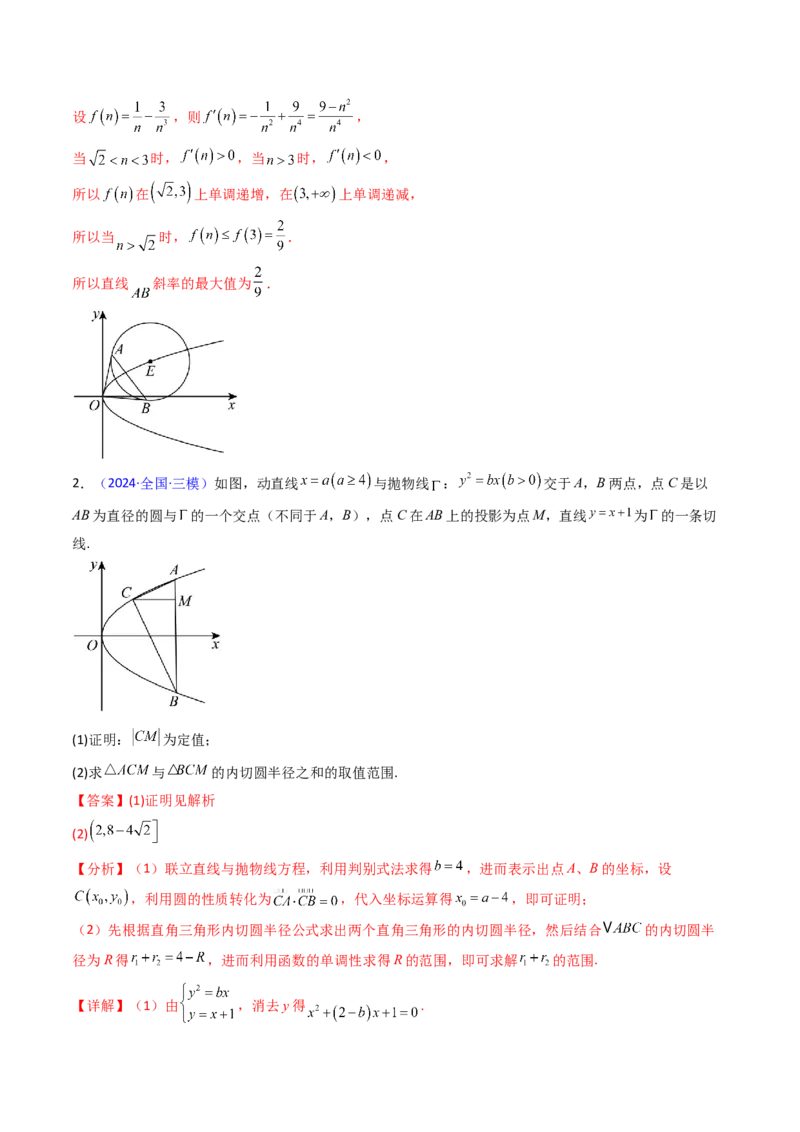 第20讲新高考新结构命题下的圆锥曲线解答题综合训练（教师版）_02高考数学_2025年新高考资料_一轮复习_备战2025年高考数学一轮复习考点帮_第二部分专项讲义_第八章平面解析几何