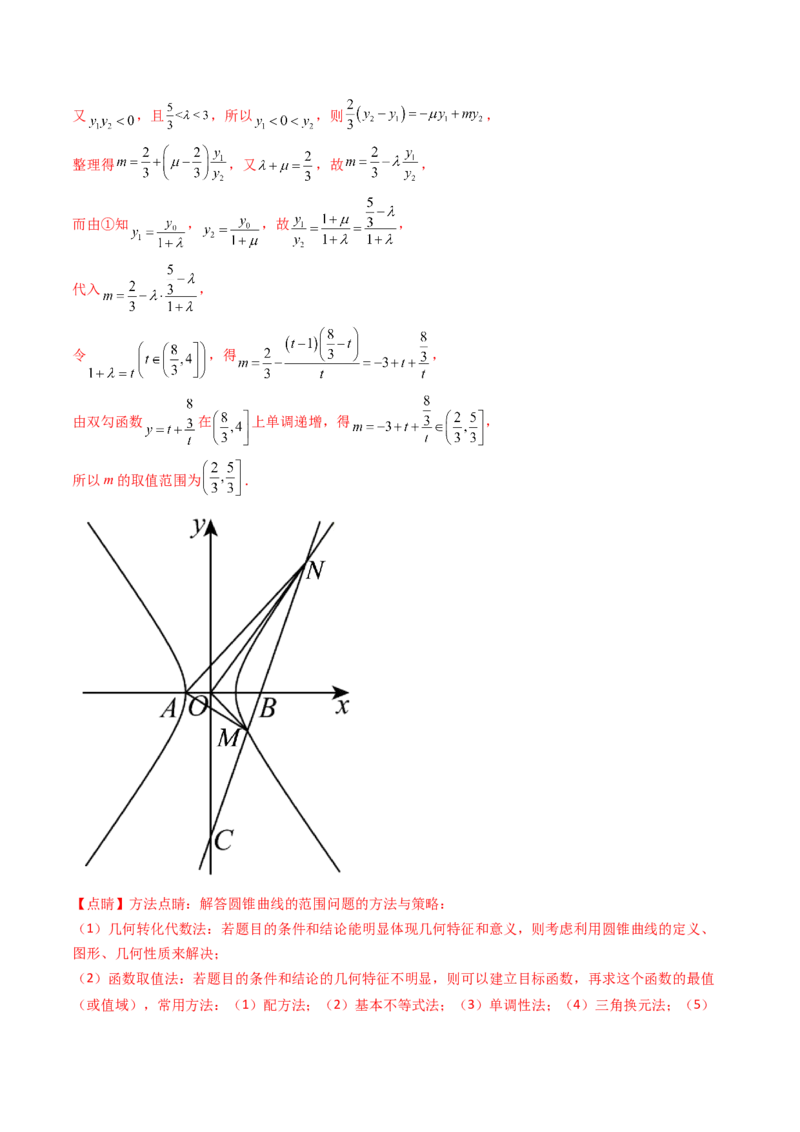 第20讲新高考新结构命题下的圆锥曲线解答题综合训练（教师版）_02高考数学_2025年新高考资料_一轮复习_备战2025年高考数学一轮复习考点帮_第二部分专项讲义_第八章平面解析几何