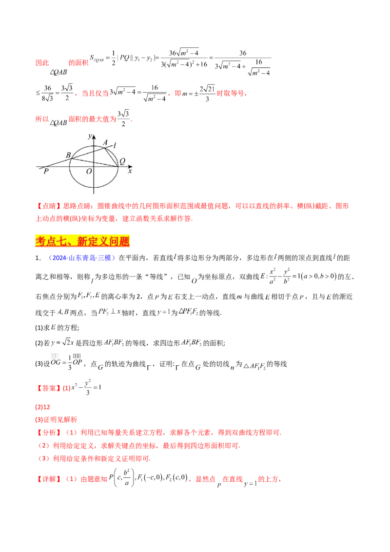 第20讲新高考新结构命题下的圆锥曲线解答题综合训练（教师版）_02高考数学_2025年新高考资料_一轮复习_备战2025年高考数学一轮复习考点帮_第二部分专项讲义_第八章平面解析几何