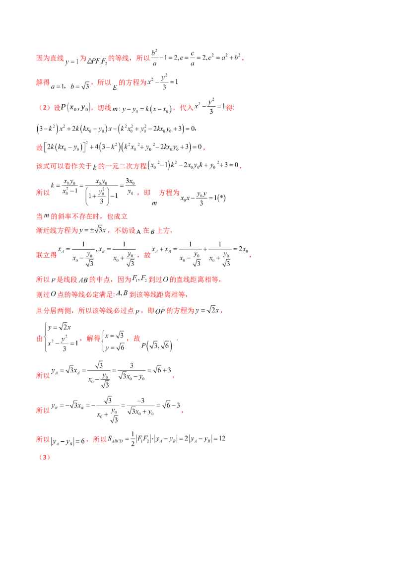 第20讲新高考新结构命题下的圆锥曲线解答题综合训练（教师版）_02高考数学_2025年新高考资料_一轮复习_备战2025年高考数学一轮复习考点帮_第二部分专项讲义_第八章平面解析几何
