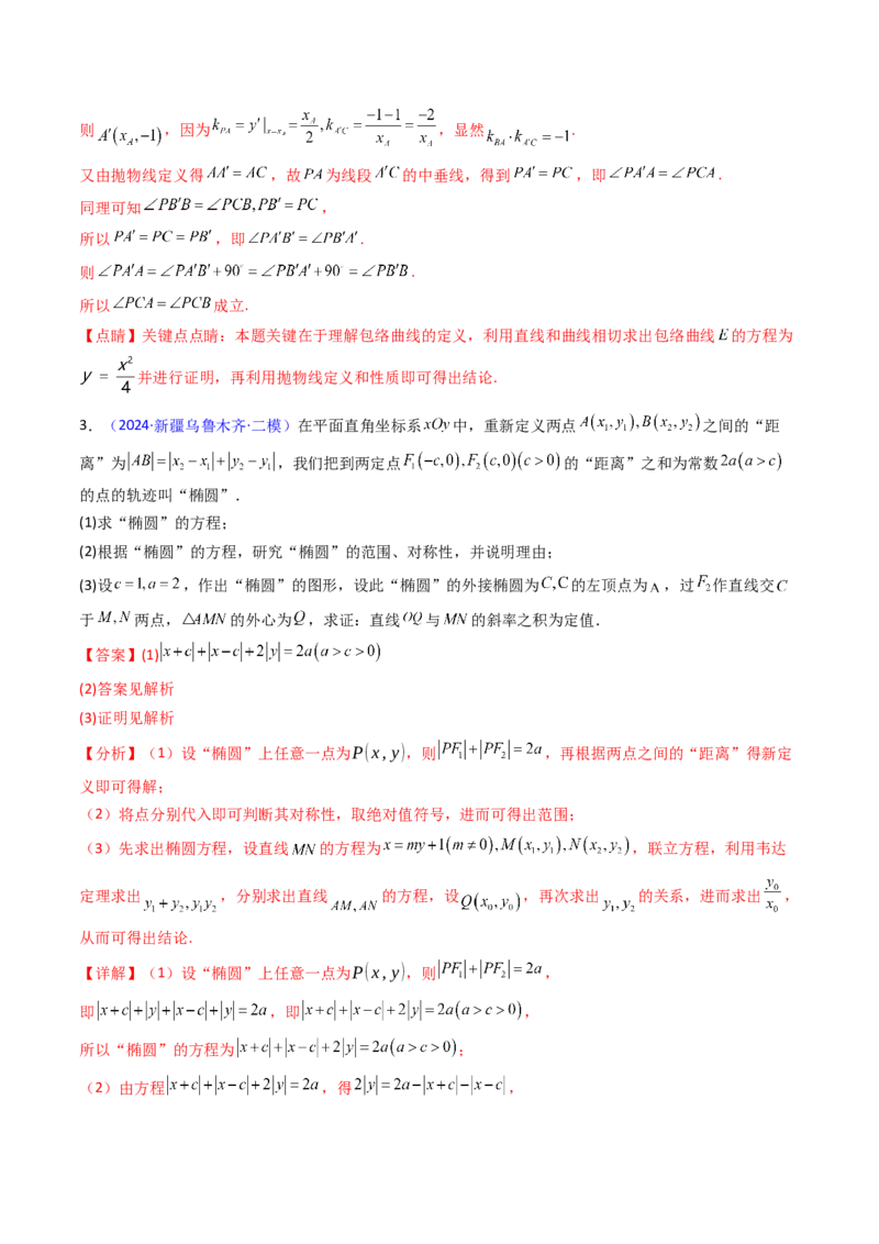 第20讲新高考新结构命题下的圆锥曲线解答题综合训练（教师版）_02高考数学_2025年新高考资料_一轮复习_备战2025年高考数学一轮复习考点帮_第二部分专项讲义_第八章平面解析几何