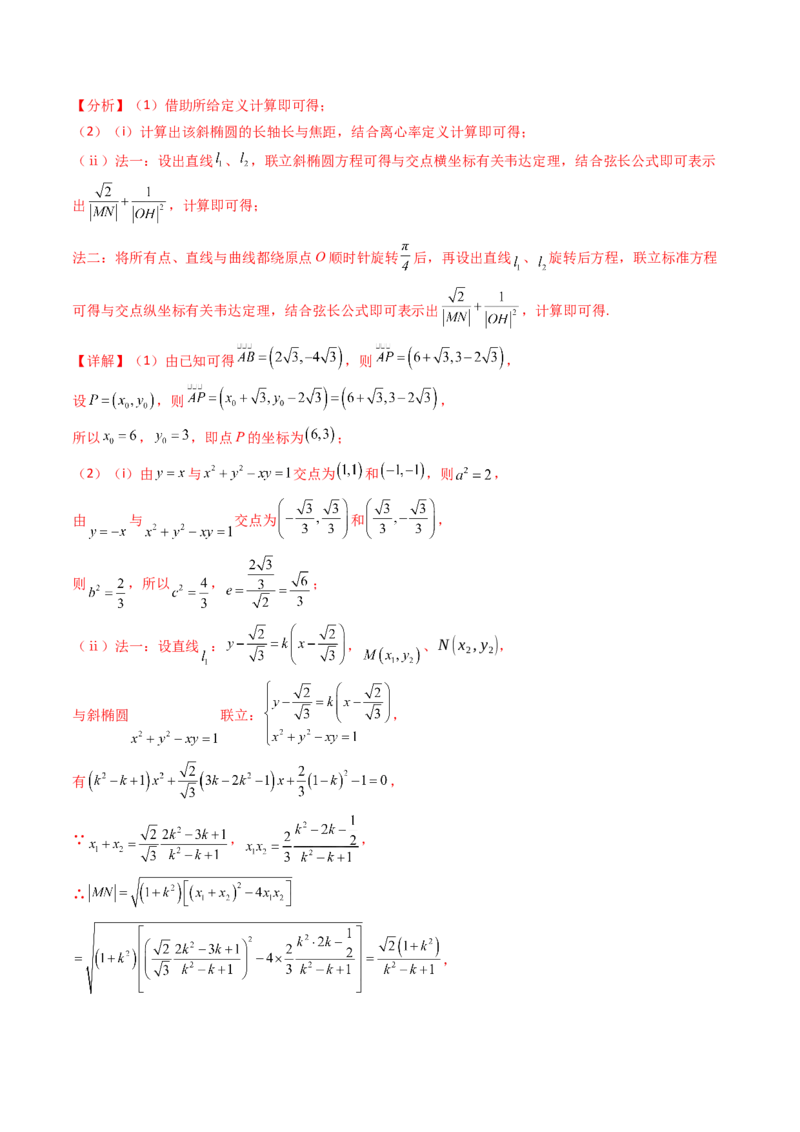 第20讲新高考新结构命题下的圆锥曲线解答题综合训练（教师版）_02高考数学_2025年新高考资料_一轮复习_备战2025年高考数学一轮复习考点帮_第二部分专项讲义_第八章平面解析几何