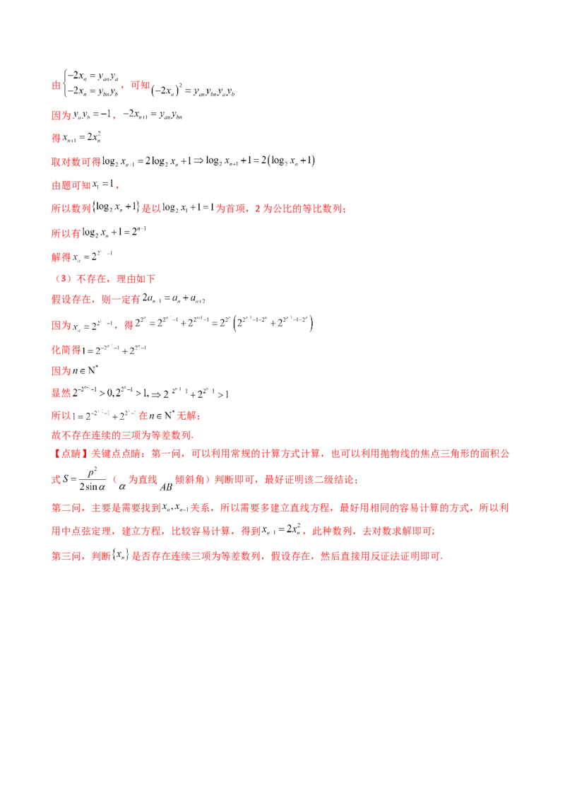 第20讲新高考新结构命题下的圆锥曲线解答题综合训练（教师版）_02高考数学_2025年新高考资料_一轮复习_备战2025年高考数学一轮复习考点帮_第二部分专项讲义_第八章平面解析几何