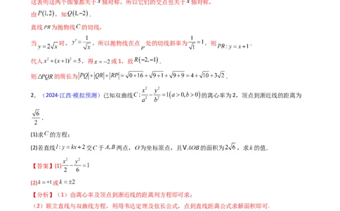 第20讲新高考新结构命题下的圆锥曲线解答题综合训练（教师版）_02高考数学_2025年新高考资料_一轮复习_备战2025年高考数学一轮复习考点帮_第二部分专项讲义_第八章平面解析几何