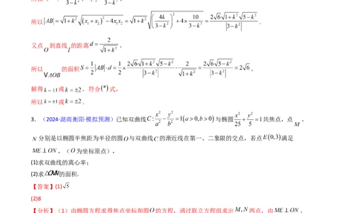 第20讲新高考新结构命题下的圆锥曲线解答题综合训练（教师版）_02高考数学_2025年新高考资料_一轮复习_备战2025年高考数学一轮复习考点帮_第二部分专项讲义_第八章平面解析几何