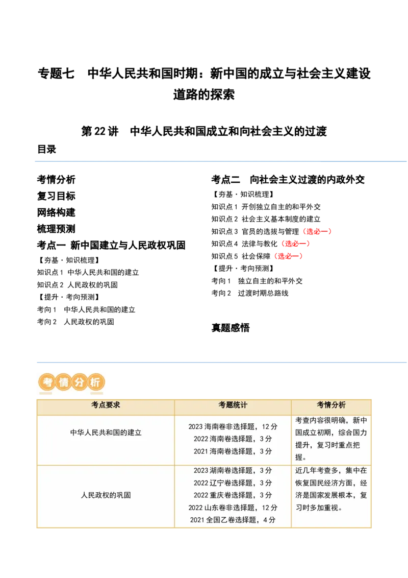 第22讲中华人民共和国成立和向社会主义的过渡（解析版）_07高考历史_2024年新高考资料_1.2024一轮复习_2024年高考历史一轮复习讲练测（新教材新高考）_623