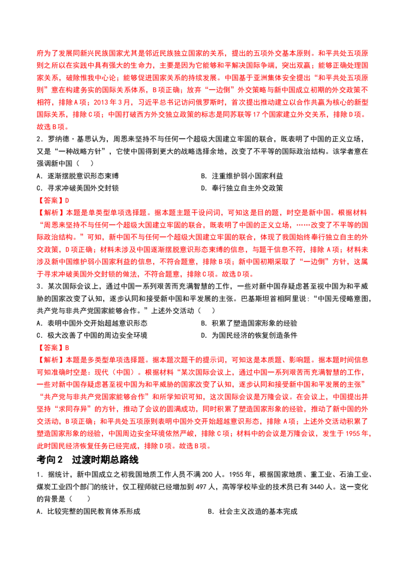 第22讲中华人民共和国成立和向社会主义的过渡（解析版）_07高考历史_2024年新高考资料_1.2024一轮复习_2024年高考历史一轮复习讲练测（新教材新高考）_623
