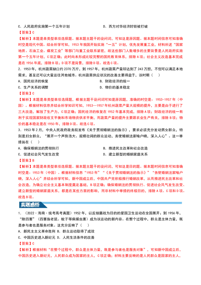 第22讲中华人民共和国成立和向社会主义的过渡（解析版）_07高考历史_2024年新高考资料_1.2024一轮复习_2024年高考历史一轮复习讲练测（新教材新高考）_623