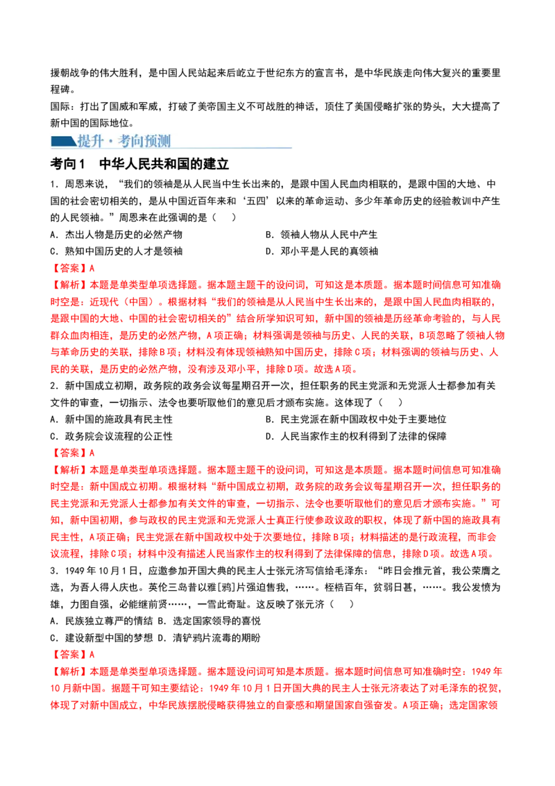 第22讲中华人民共和国成立和向社会主义的过渡（解析版）_07高考历史_2024年新高考资料_1.2024一轮复习_2024年高考历史一轮复习讲练测（新教材新高考）_623
